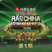 说唱巅峰对决2026 第一期专辑