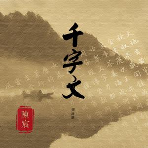 陈宸 - 千字文