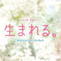 TBS系 金曜ドラマ「生まれる。」オリジナル・サウンドトラック