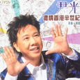 浓情香港半世纪 新曲+精选