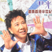 浓情香港半世纪 新曲+精选