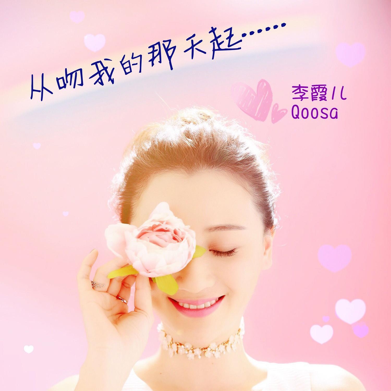 从吻我的那天起