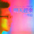 明天赶来（Tomorrow Comes）