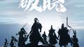 破晓专辑
