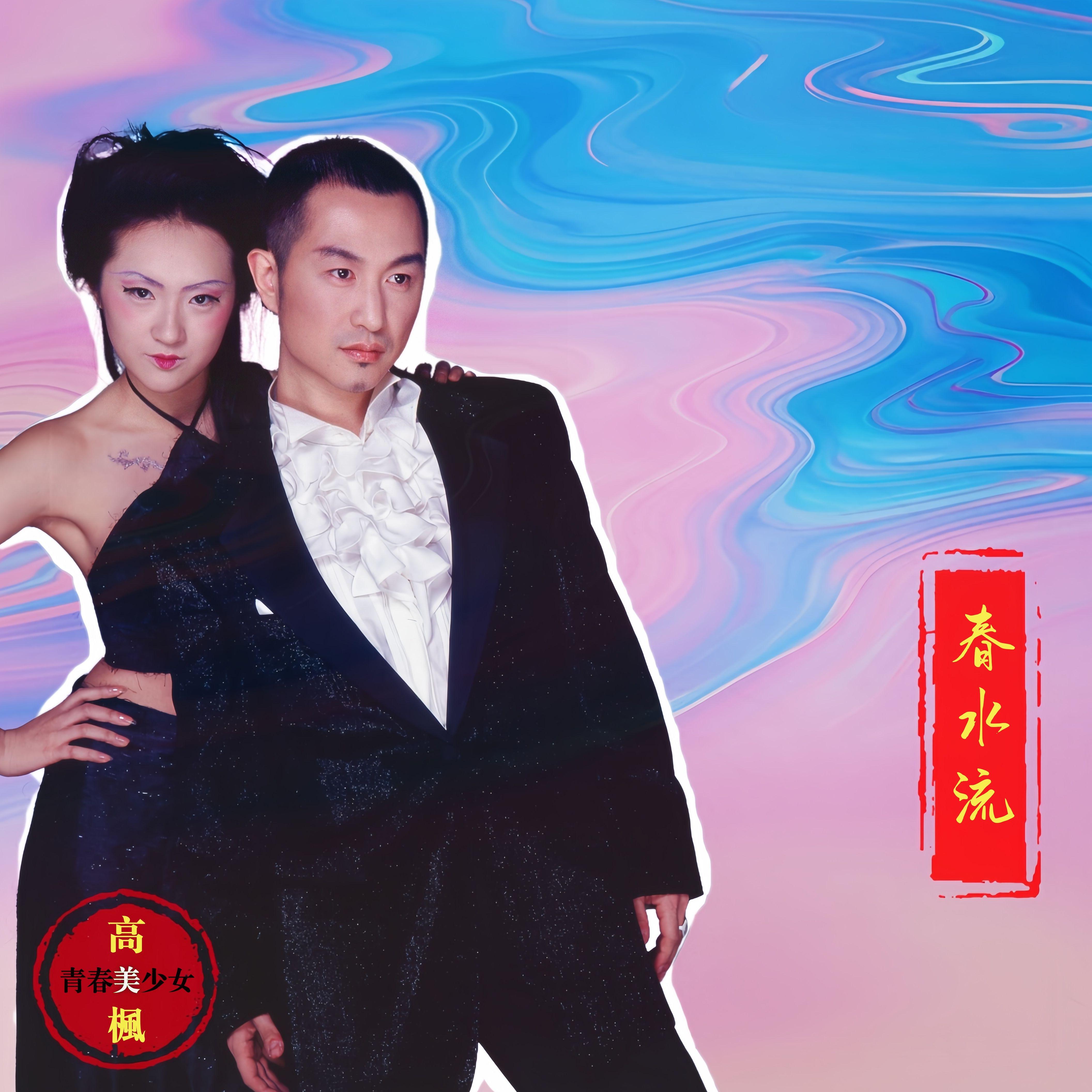 春水流