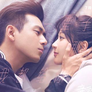 亲爱的，热爱的电视剧原声带