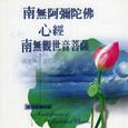 南无阿弥陀佛.心经.南无观世音菩萨