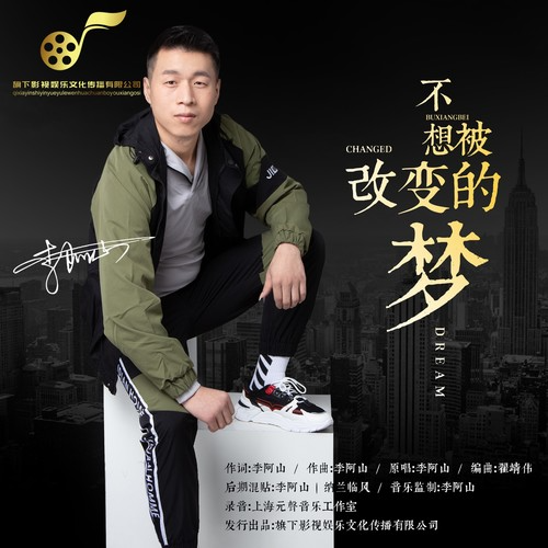 不想被改变的梦
