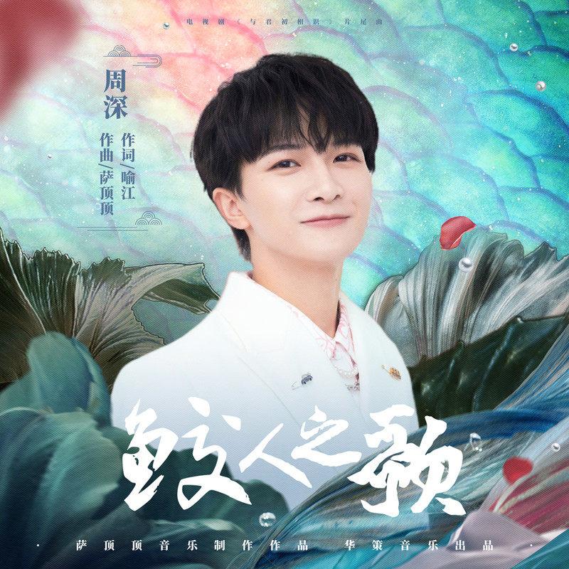 鲛人之歌