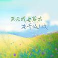 死后我要葬在花开的山坡