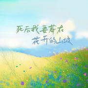 死后我要葬在花开的山坡