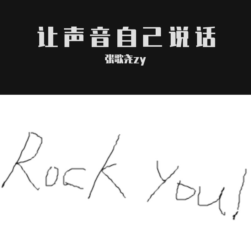 让声音自己说话