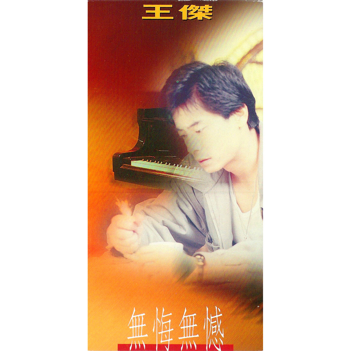 王杰-《无悔无憾》