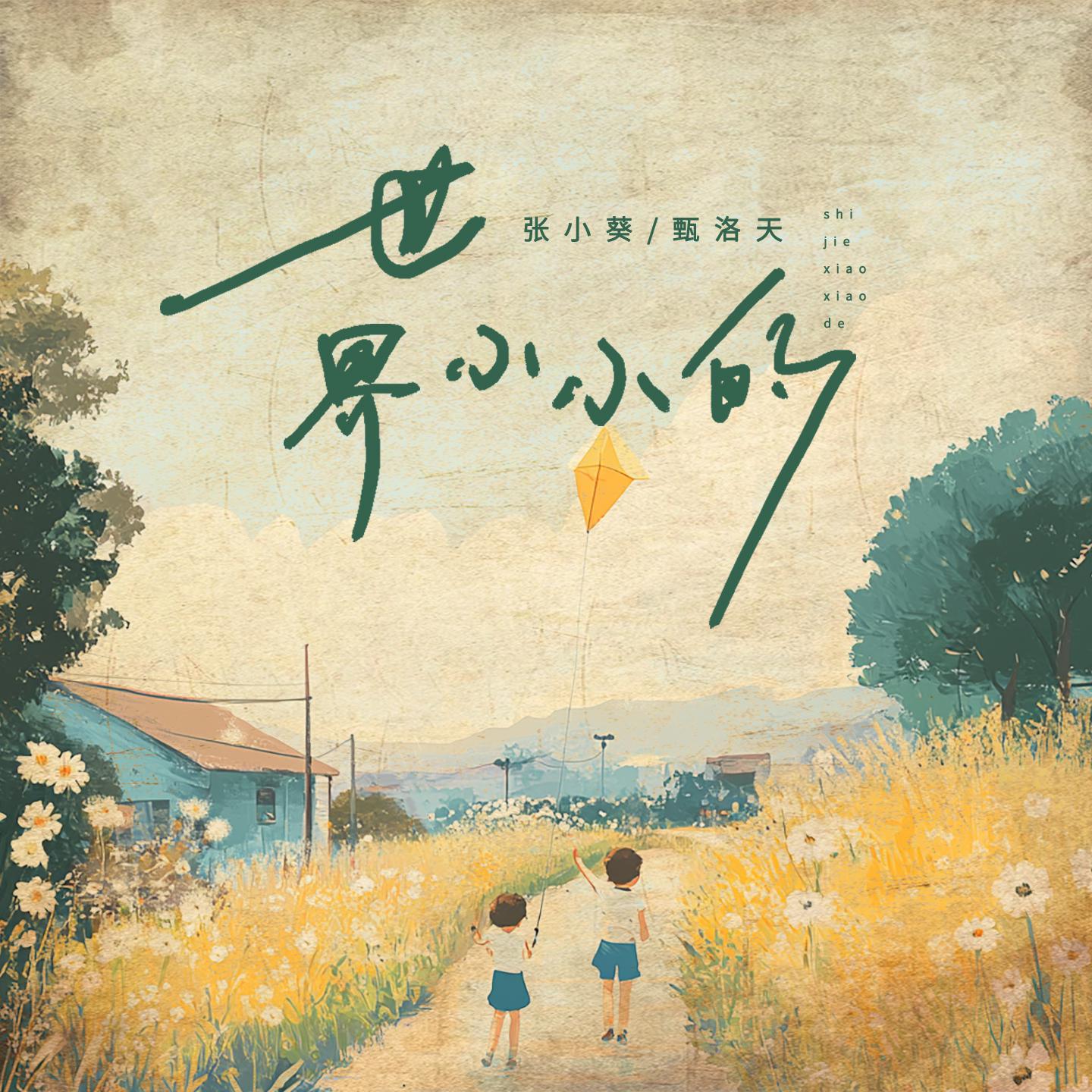 世界小小的专辑