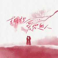 于果 - 拥抱爱你的人(和声伴奏)