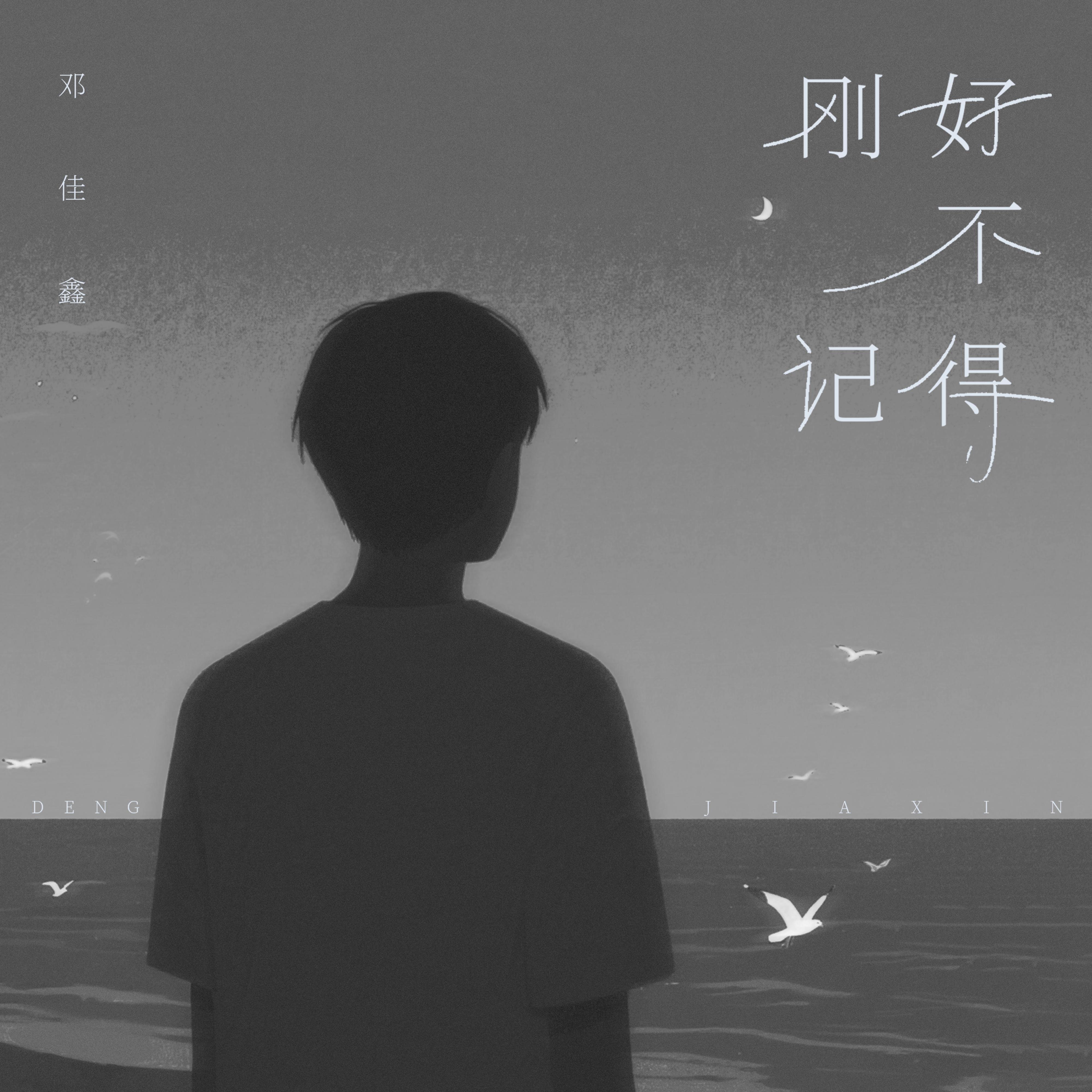 刚好不记得