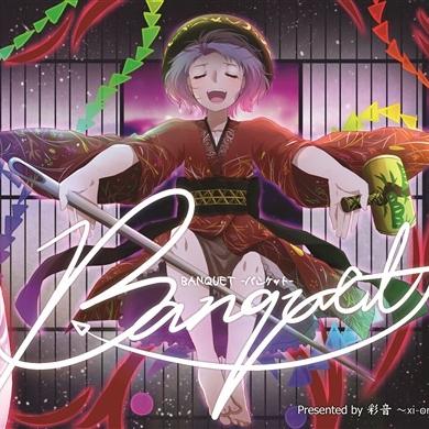 BANQUET -バンケット-
