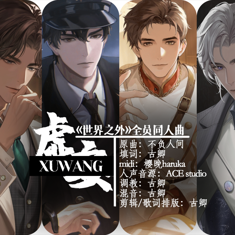 虚妄——《世界之外》全员同人填翻