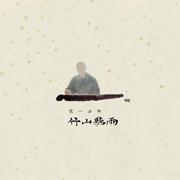 竹山听雨
