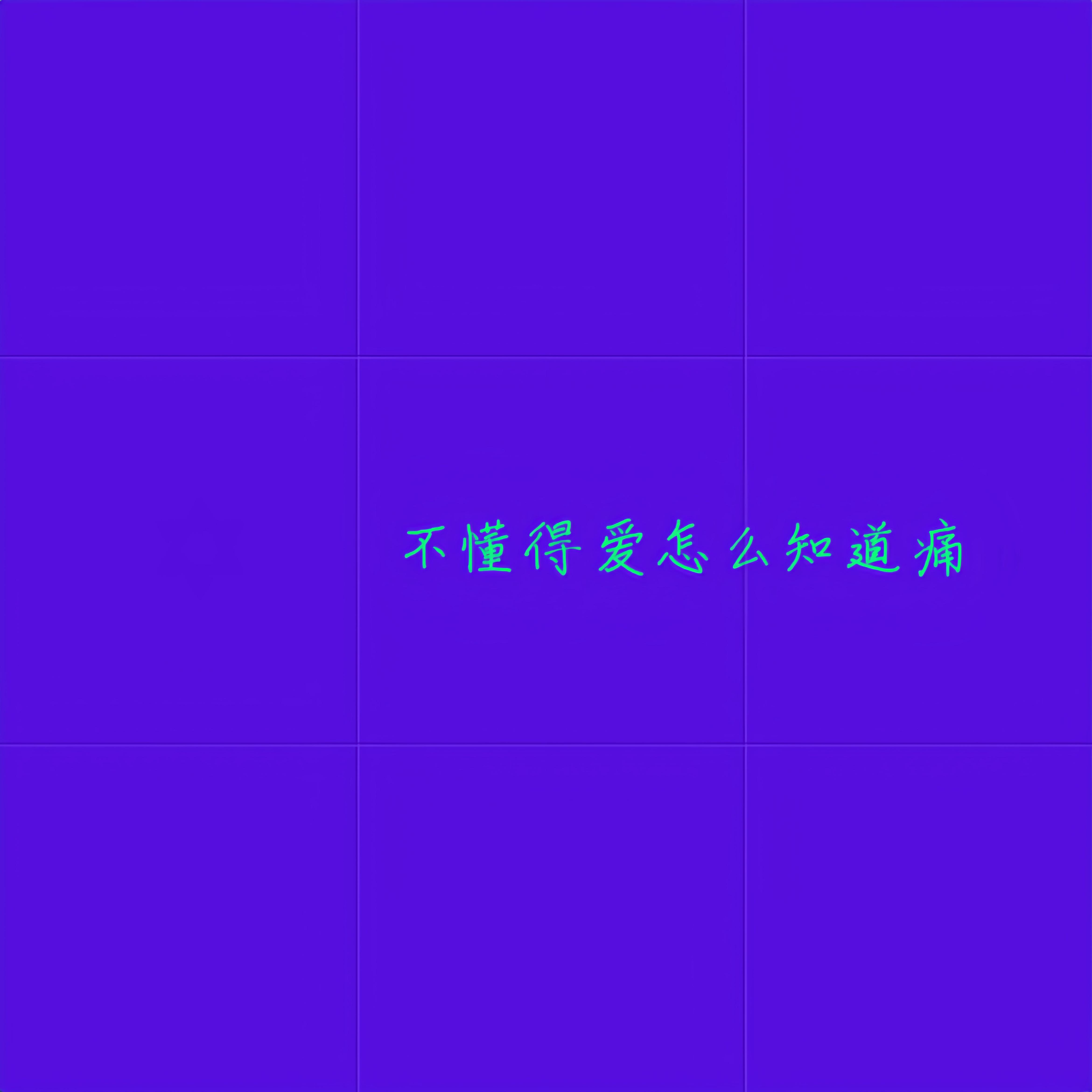 不懂得爱怎么知道痛