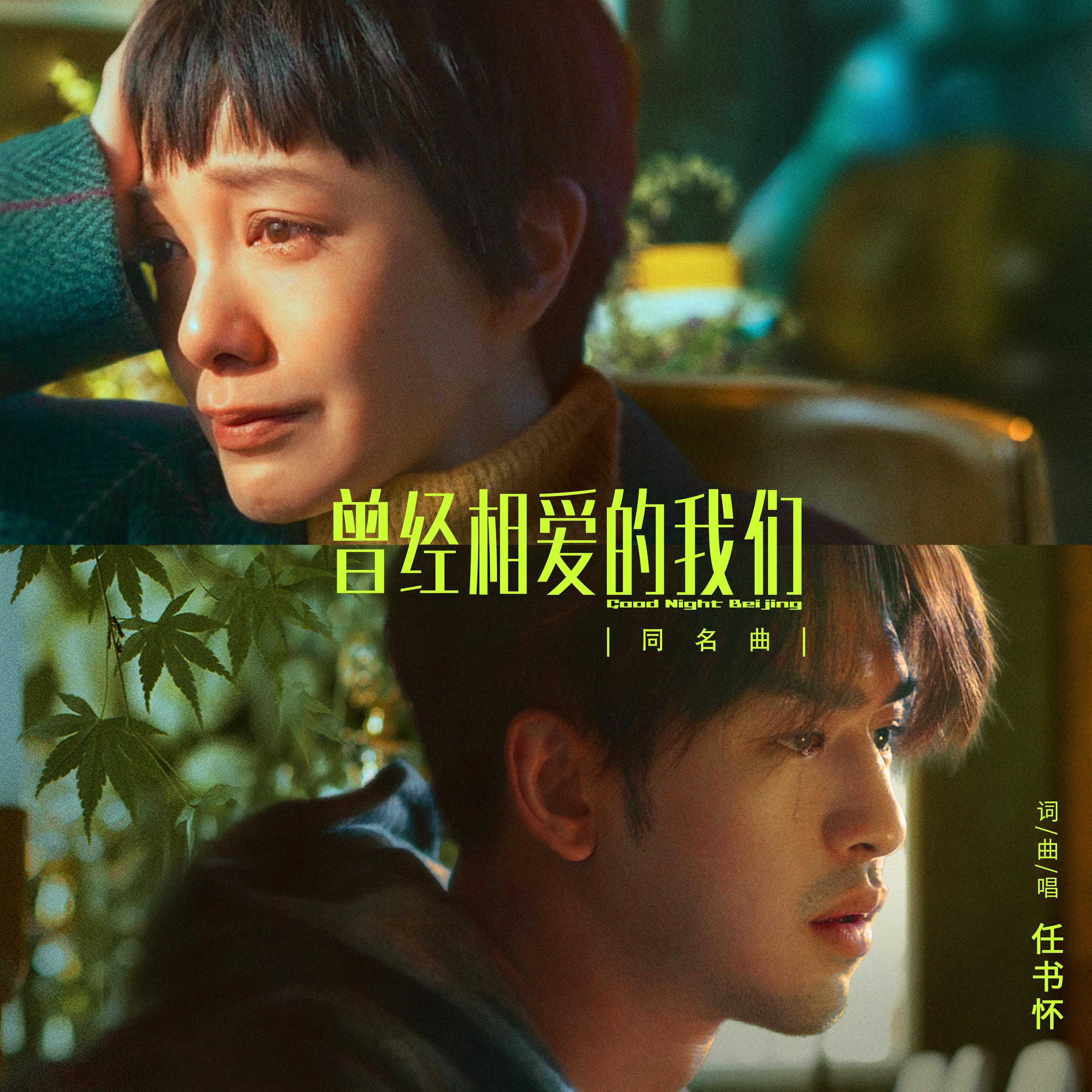 曾经相爱的我们