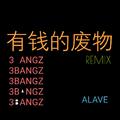 有钱的废物(ALAVE REMIX)