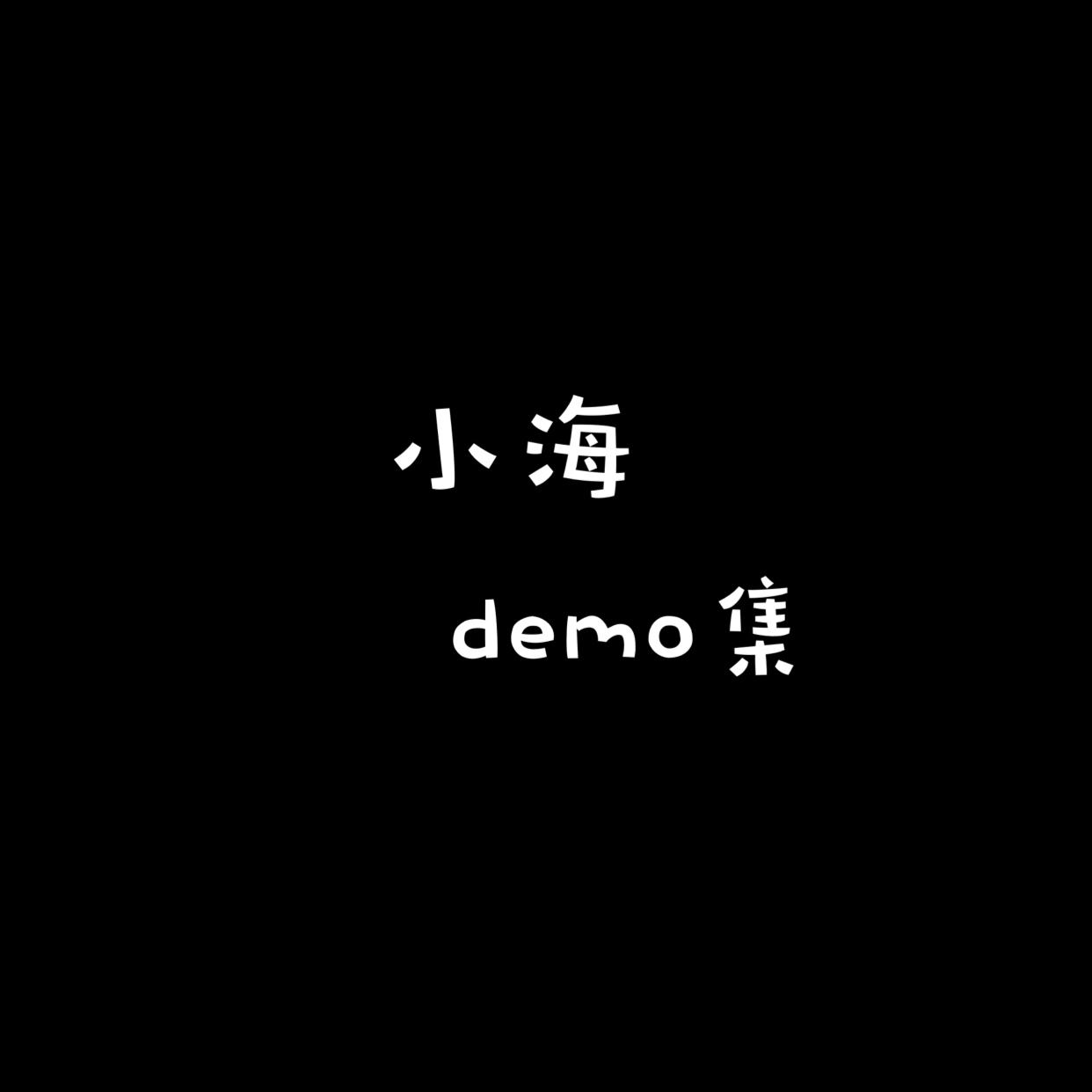 小海创作demo集专辑