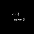 小海创作demo集