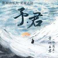 踏雪 邓寓君（无损原版伴奏）