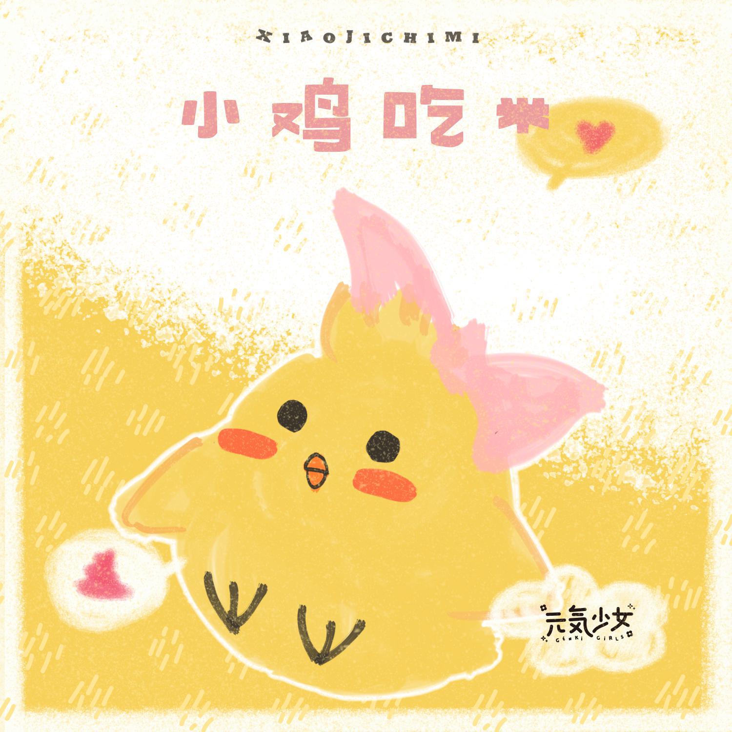 小鸡吃米