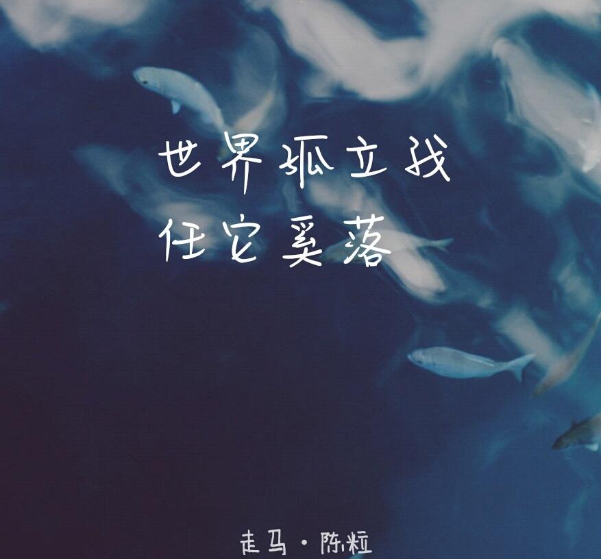 走马（Cover 陈粒）