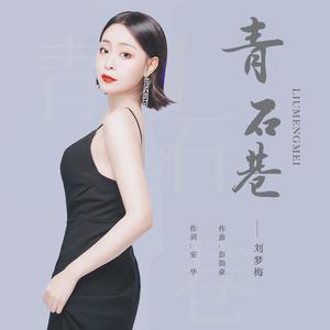 刘梦梅 - 青石巷(伴奏).mp3