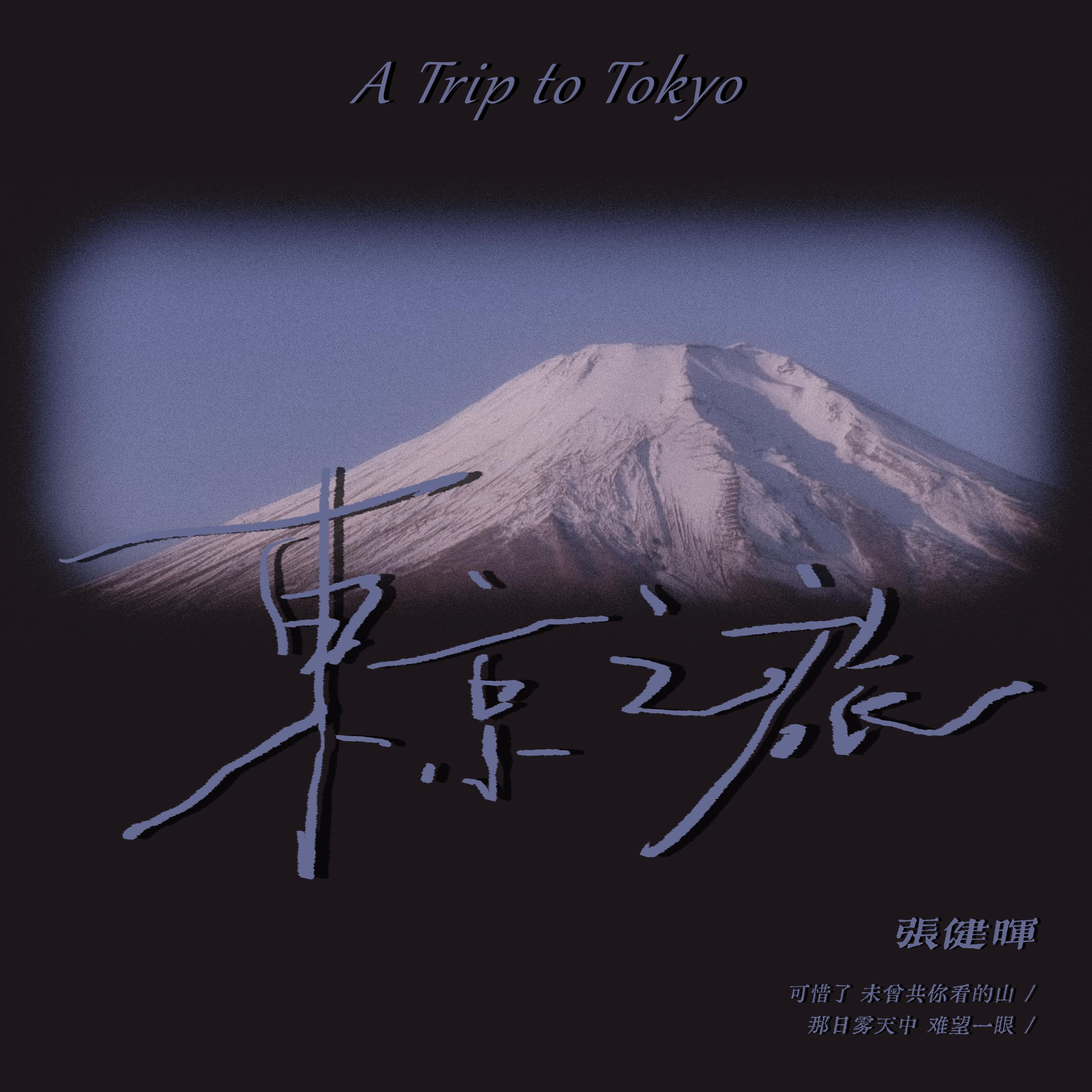 东京之旅