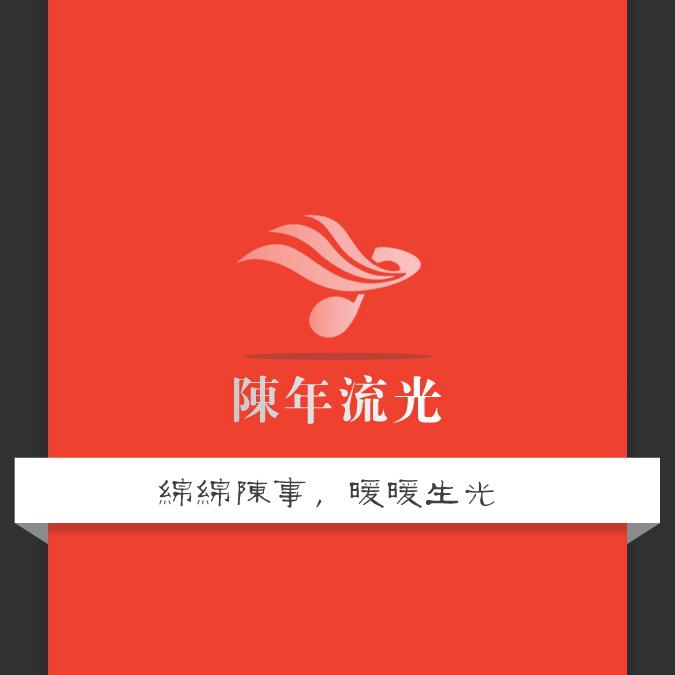 陈年流光