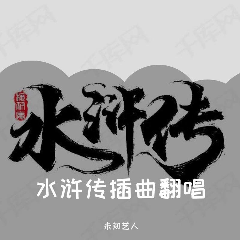水浒传插曲翻唱-哈语