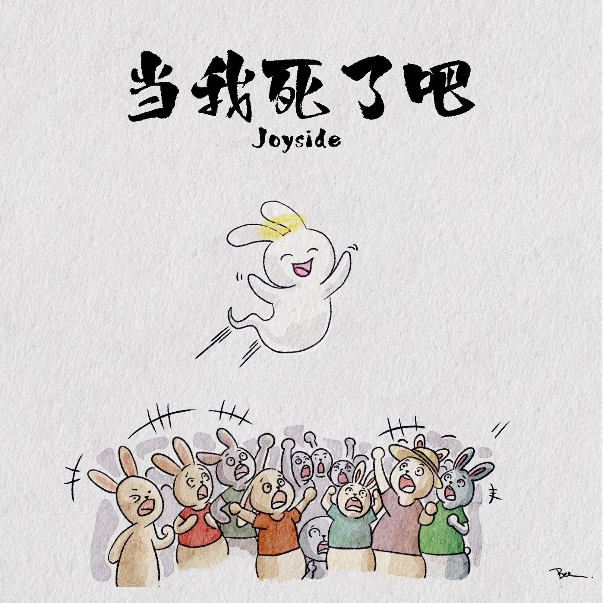 当我死了吧