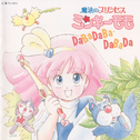 魔法のプリンセス ミンキーモモ DABADABA・DABADA