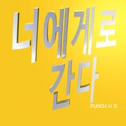 너에게로 간다