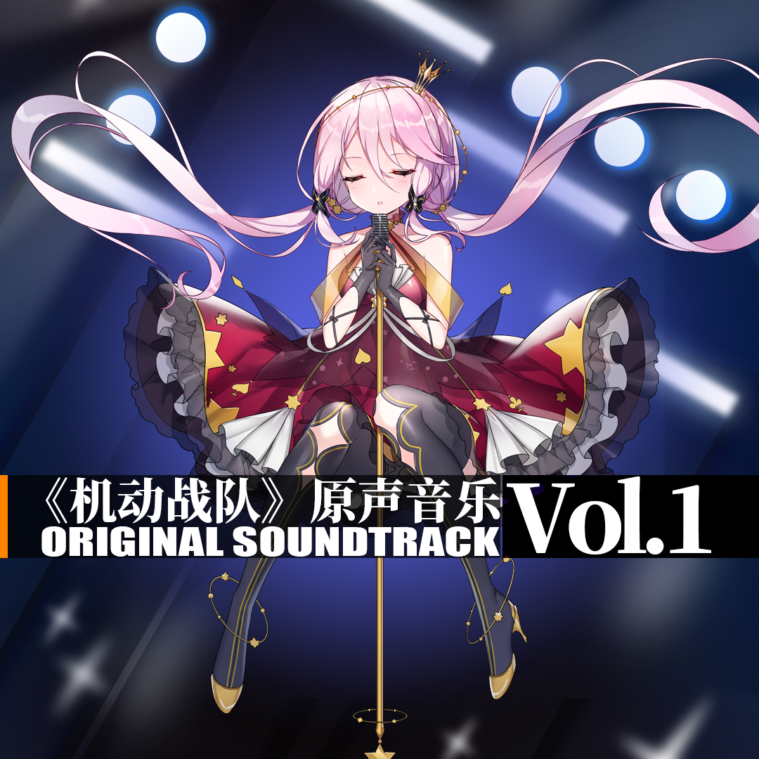 机动战队 原声音乐Vol.1专辑