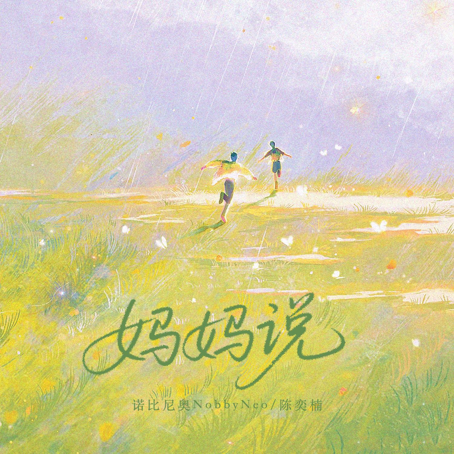 妈妈说
