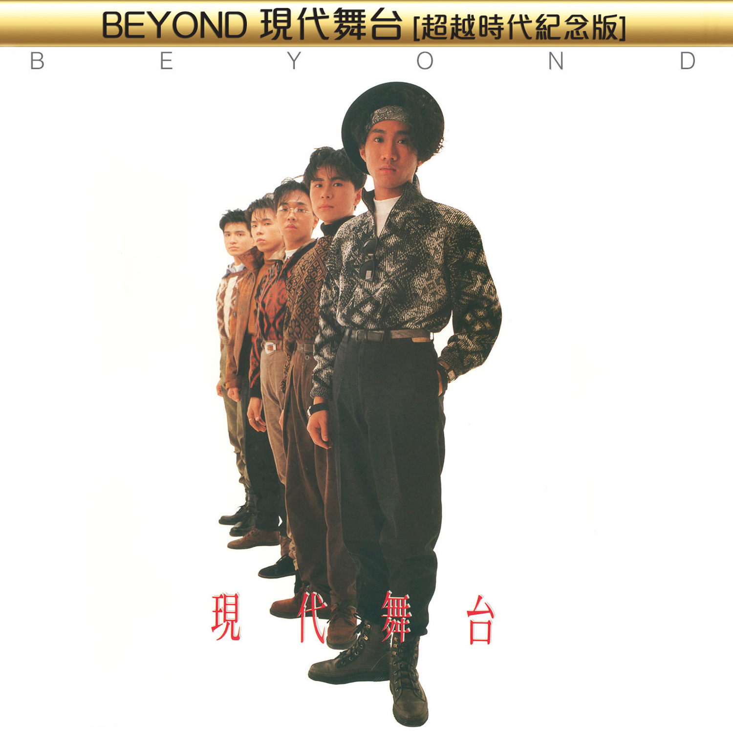 BEYOND-《BEYOND现代舞台 [超越时代纪念版]》