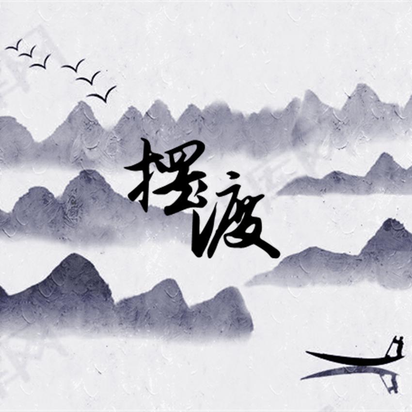 摆渡·叁