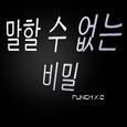 말할 수 없는 비밀