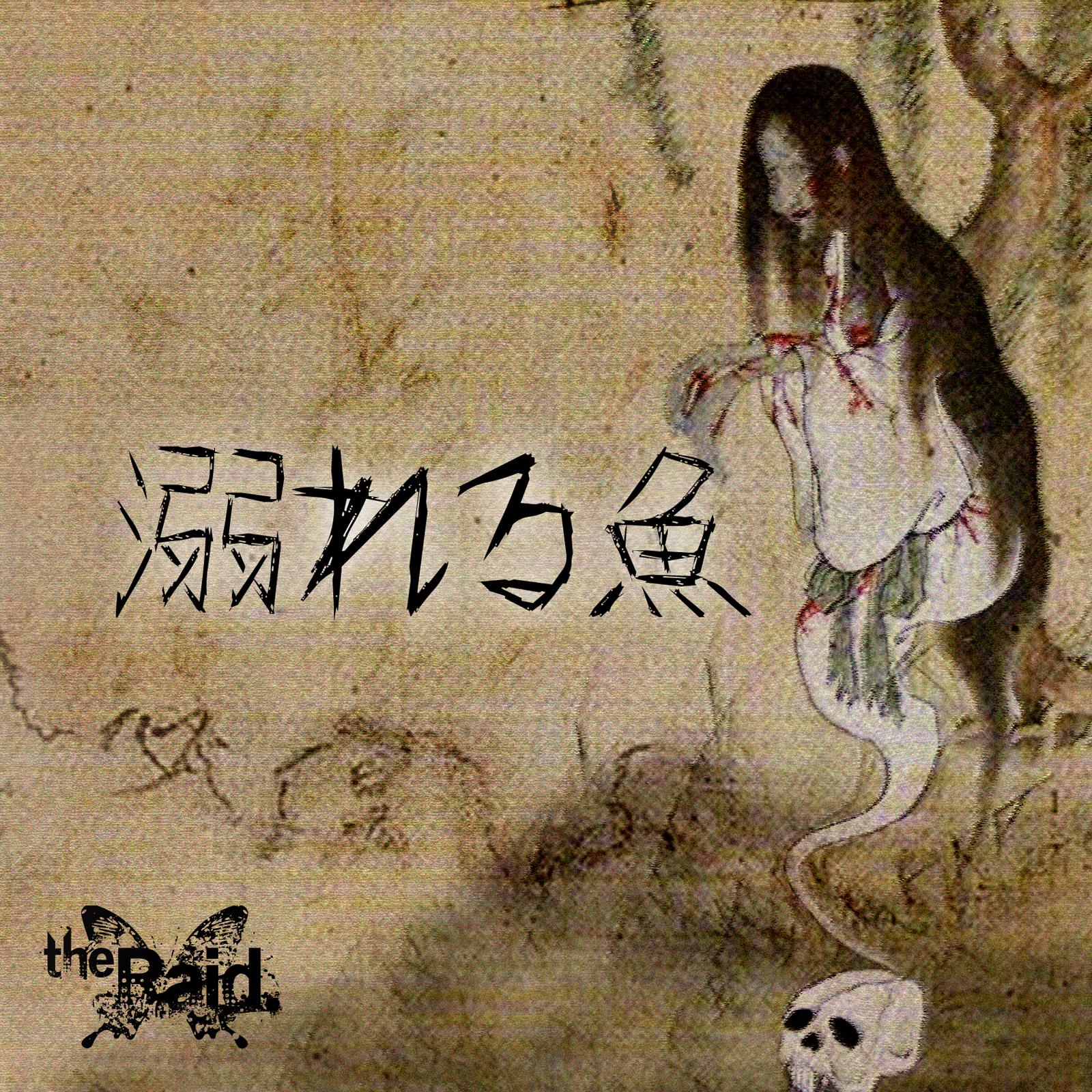 溺れる魚