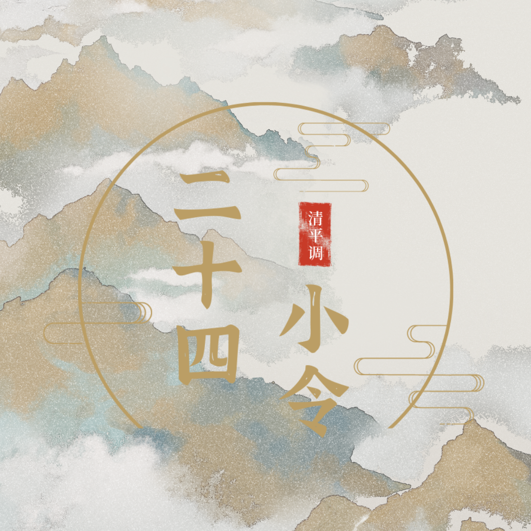 【清平调辛丑年贺岁】二十四小令（女版）