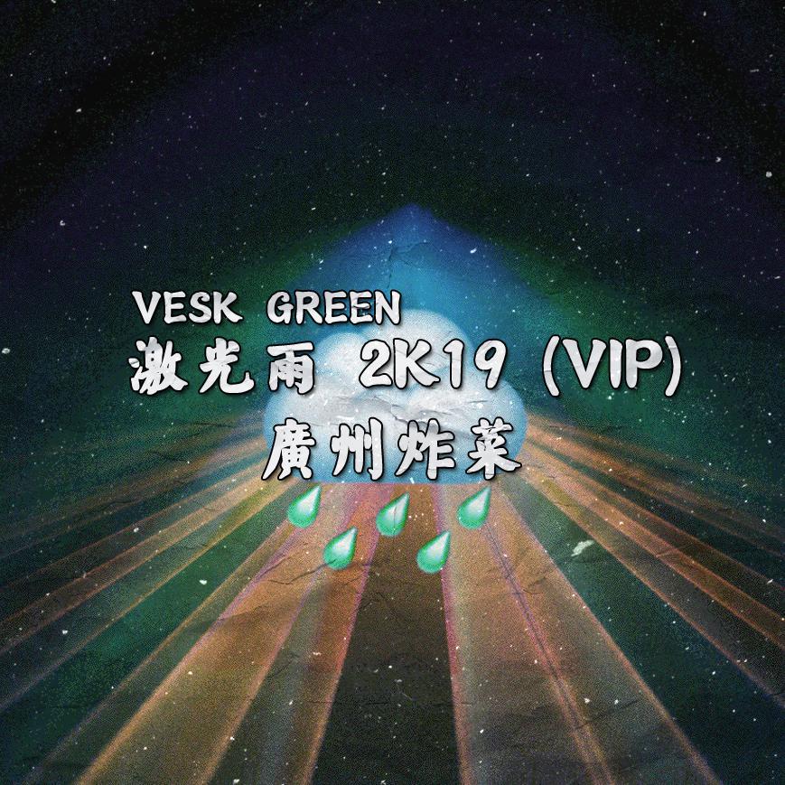 激光雨 2K19 (VIP MIX)