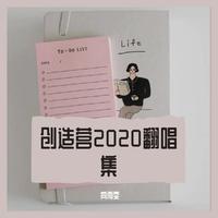 创造营2020 - 甜蜜蜜 无和声伴奏