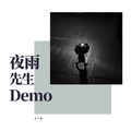 夜雨先生Demo