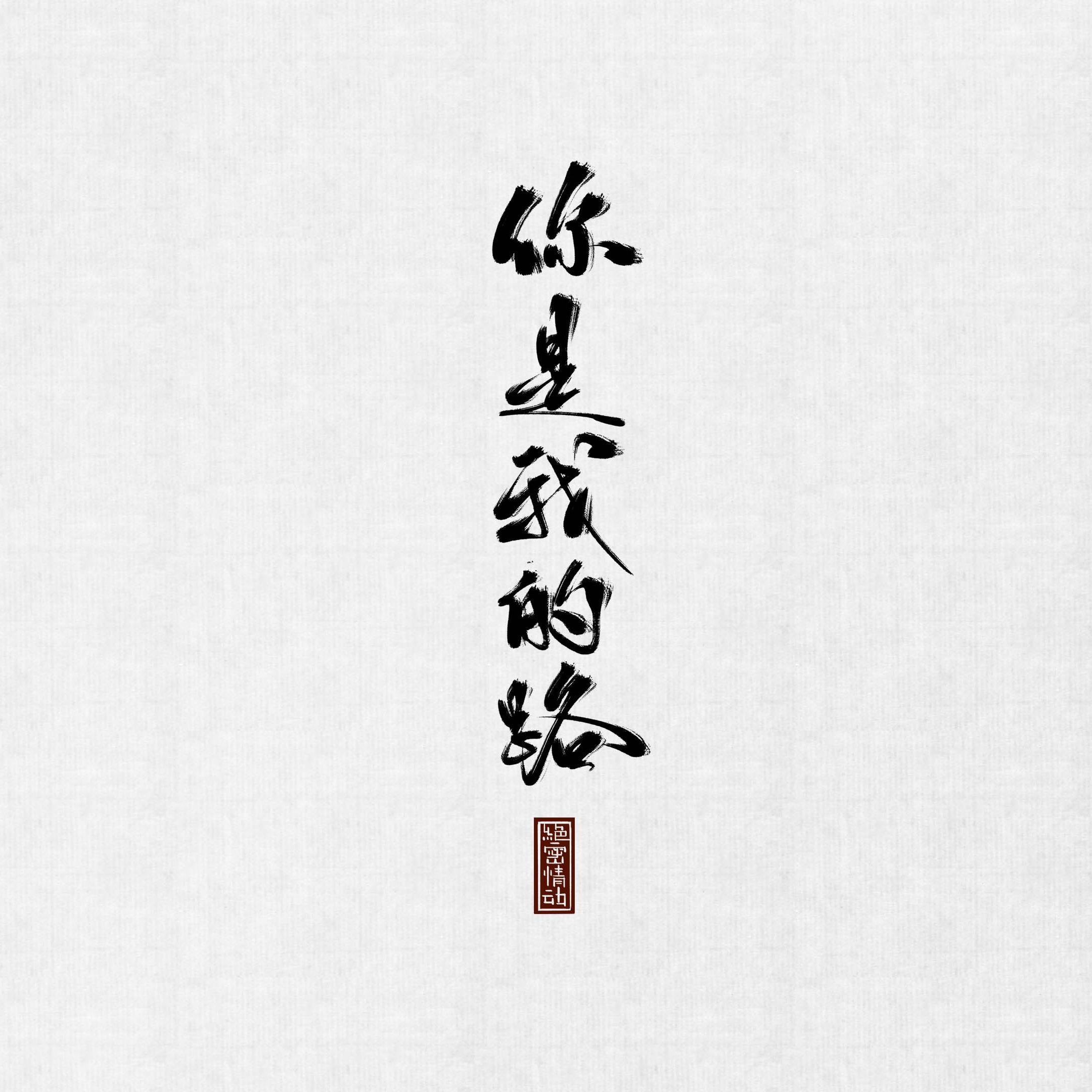 你是我的路