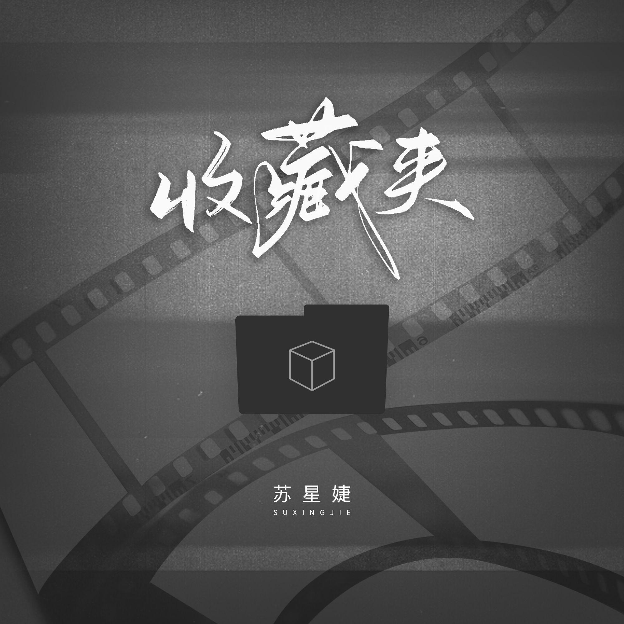 收藏夹